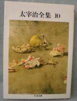 太宰治全集 10