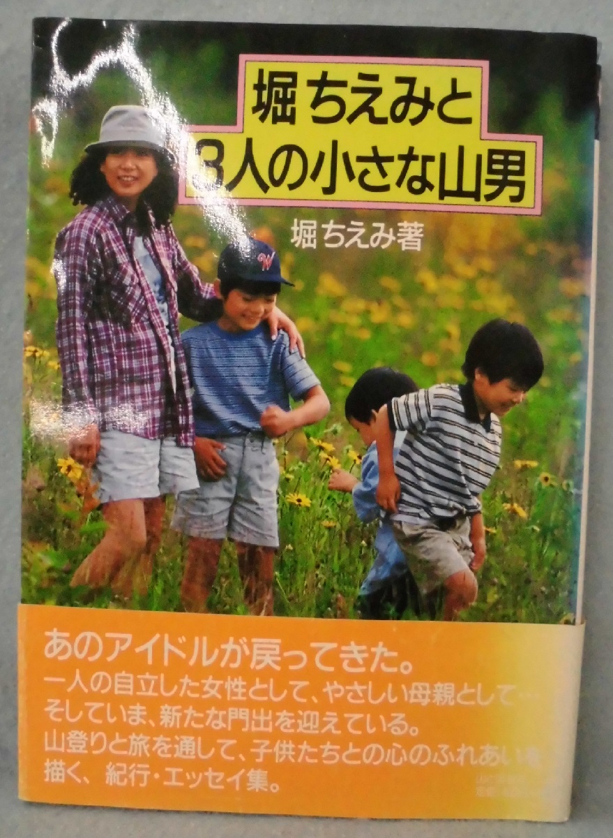 堀ちえみと3人の小さな山男 堀ちえみ 著 古本 中古本 古書籍の通販は 日本の古本屋 日本の古本屋 堀ちえみと3人の小さな山男 堀ちえみ 著 古本 中古本 古書籍の通販は 日本の古本屋 日本の古本屋