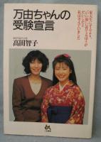 万由ちゃんの受験宣言 : 東大生にするより、"いい娘"に育てるほうがだいじだと私は考えていました