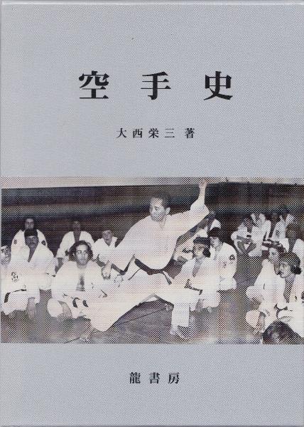 空手史(大西栄三 著) / 古本、中古本、古書籍の通販は「日本の