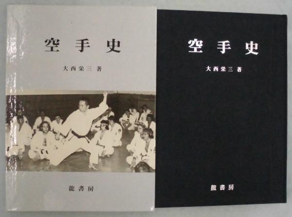 空手史 大西栄三 | 古本よみた屋 おじいさんの本、買います。