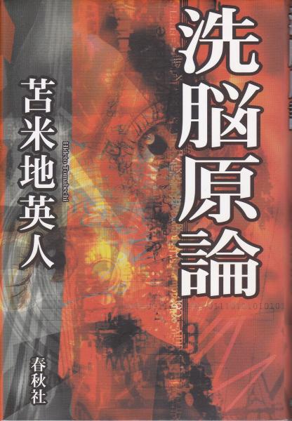 洗脳原論(苫米地英人 著) / 古本、中古本、古書籍の通販は「日本