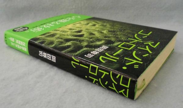 マインド・コントロール(岡田尊司 著) / 古本、中古本、古書籍の通販は 
