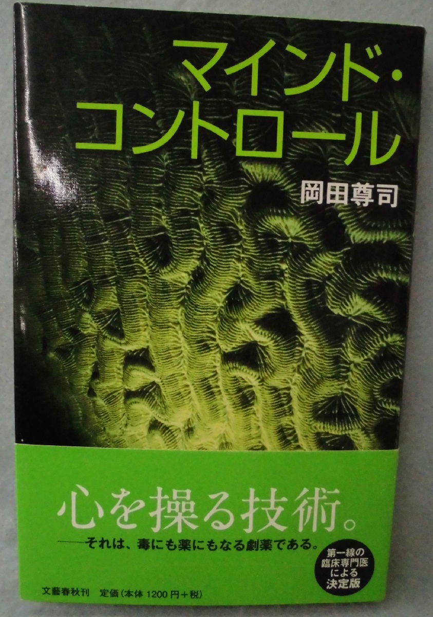 マインド・コントロール(岡田尊司 著) / 古本、中古本、古書籍の通販は「日本の古本屋」 / 日本の古本屋 マインド・コントロール(岡田尊司 著) / 古本、中古本、古書籍の通販は「日本の古本屋」 / 日本の古本屋