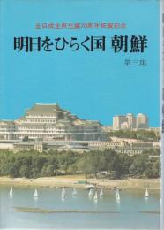 明日をひらく国 朝鮮