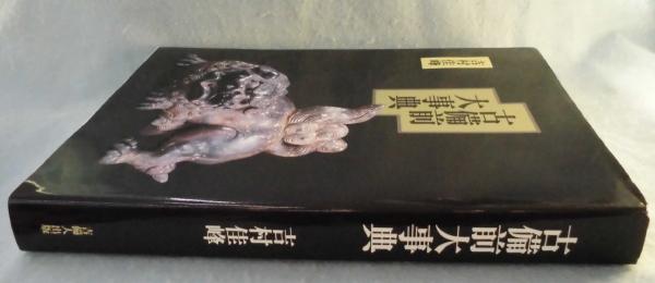 吉村佳峰　『古備前大事典』 吉村佳峰 『古備前大事典』 - メルカリ