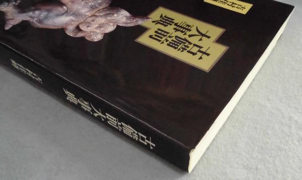古備前大事典(吉村佳峰 著) / 古本、中古本、古書籍の通販は「日本の