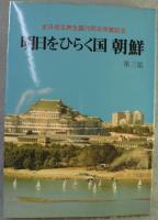 明日をひらく国 朝鮮