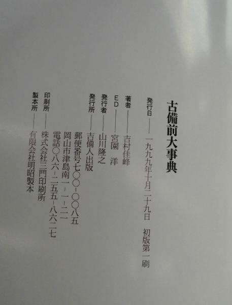 古備前大事典(吉村佳峰 著) / 古本、中古本、古書籍の通販は「日本の