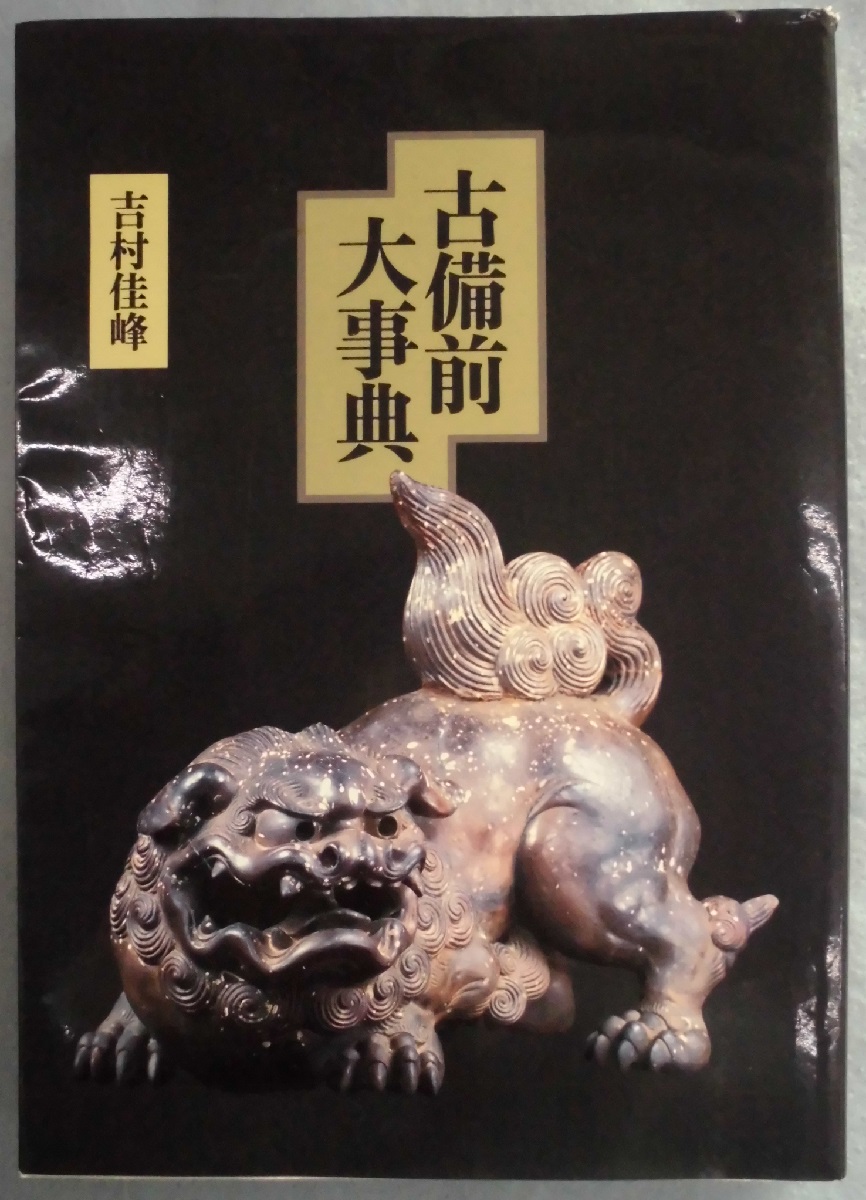 古備前大事典(吉村佳峰 著) / 古本、中古本、古書籍の通販は「日本の
