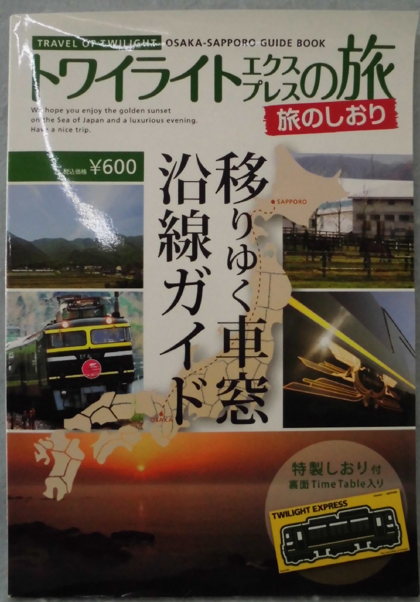 トワイライトエクスプレスの旅 移りゆく車窓沿線ガイド 古本 中古本 古書籍の通販は 日本の古本屋 日本の古本屋