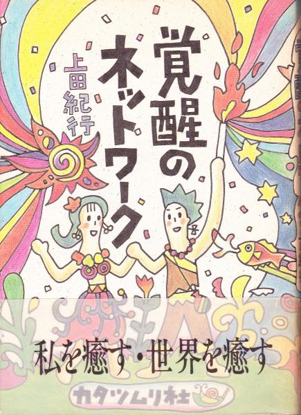 覚醒のネットワーク(上田紀行 著) / 古本、中古本、古書籍の通販は 