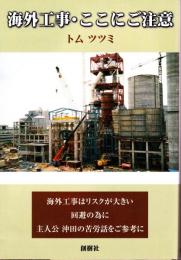 海外工事・ここにご注意