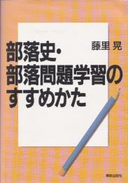 部落史・部落問題学習のすすめかた