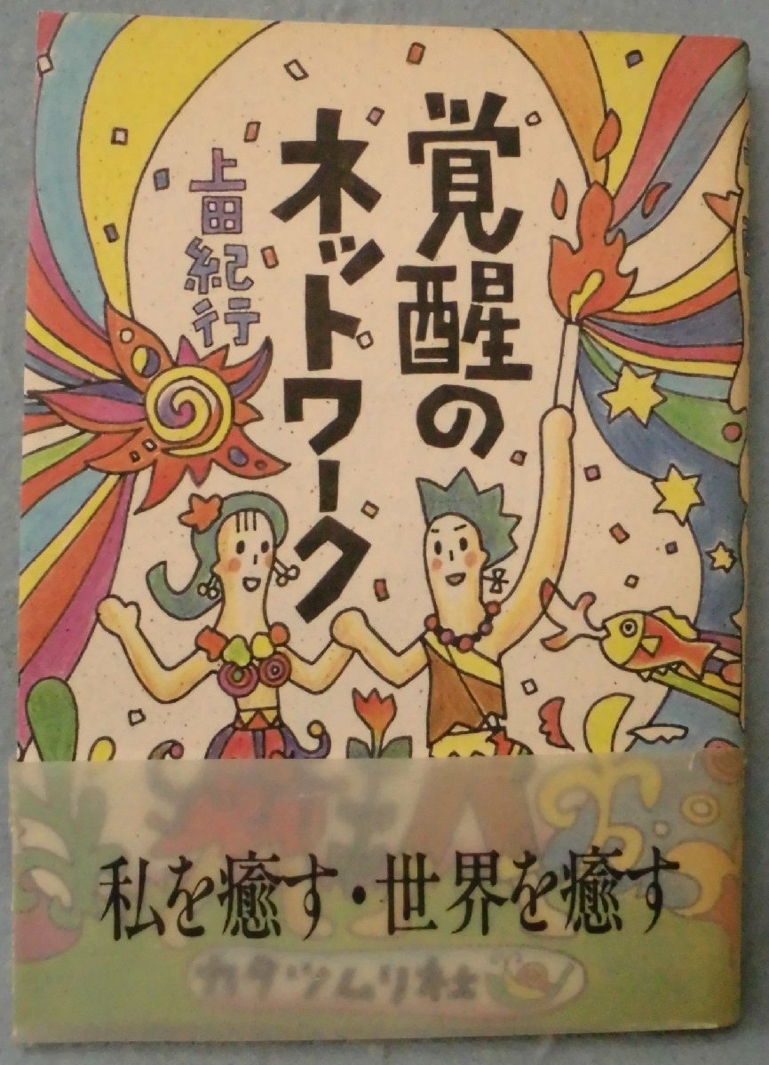 覚醒のネットワーク 上田紀行 著 みなみ書店 古本 中古本 古書籍の通販は 日本の古本屋 日本の古本屋