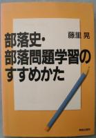 部落史・部落問題学習のすすめかた