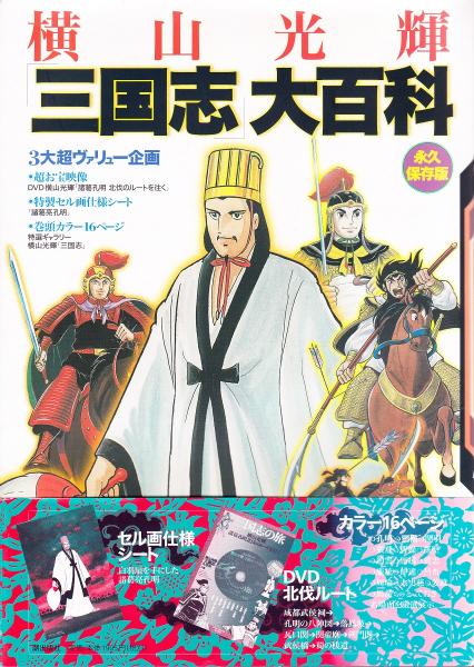 横山光輝「三国志」大百科 永久保存版(横山光輝 著) / 古本