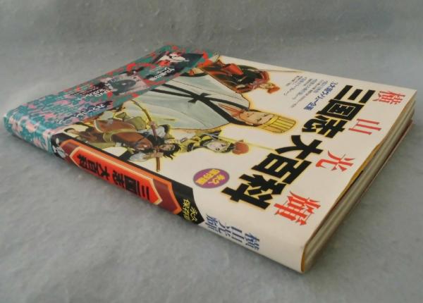 横山光輝「三国志」大百科 永久保存版(横山光輝 著) / 古本