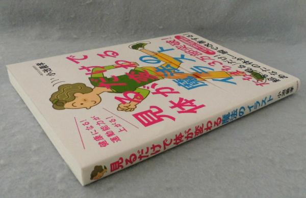 見るだけで体が変わる魔法のイラスト 小池義孝 著 古本 中古本 古書籍の通販は 日本の古本屋 日本の古本屋