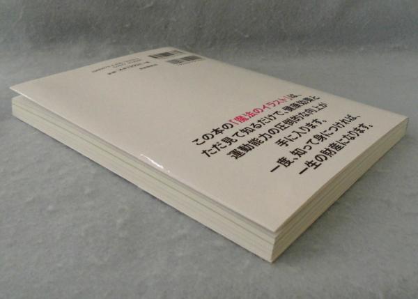 見るだけで体が変わる魔法のイラスト 小池義孝 著 古本 中古本 古書籍の通販は 日本の古本屋 日本の古本屋