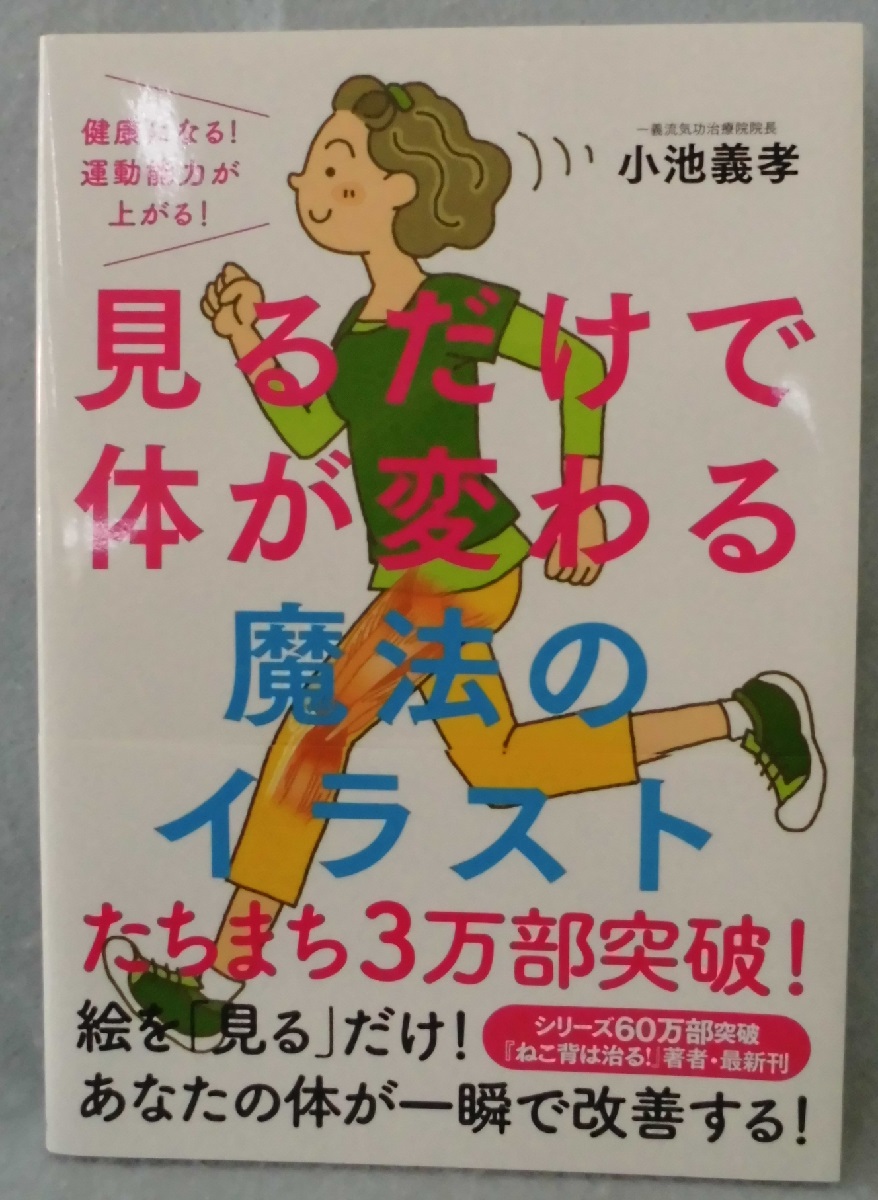 見るだけで体が変わる魔法のイラスト 小池義孝 著 古本 中古本 古書籍の通販は 日本の古本屋 日本の古本屋