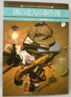 隅の老人の事件簿