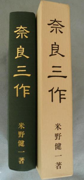 奈良三作(米野健一著) / みなみ書店 / 古本、中古本、古書籍の通販は ...