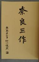 奈良三作