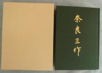 奈良三作