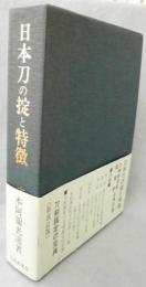 日本刀の掟と特徴(本阿弥光遜 著) / 古本、中古本、古書籍の通販