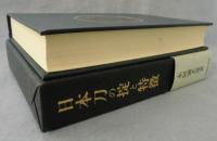 日本刀の掟と特徴　本阿弥光遜　平成17年 (15版) 日本刀の掟と特徴 本阿弥光遜 平成17年 (15版) - メルカリ