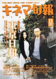 キネマ旬報 1997年11月上旬号 NO.1238