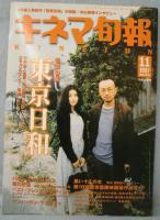 キネマ旬報 1997年11月上旬号 NO.1238