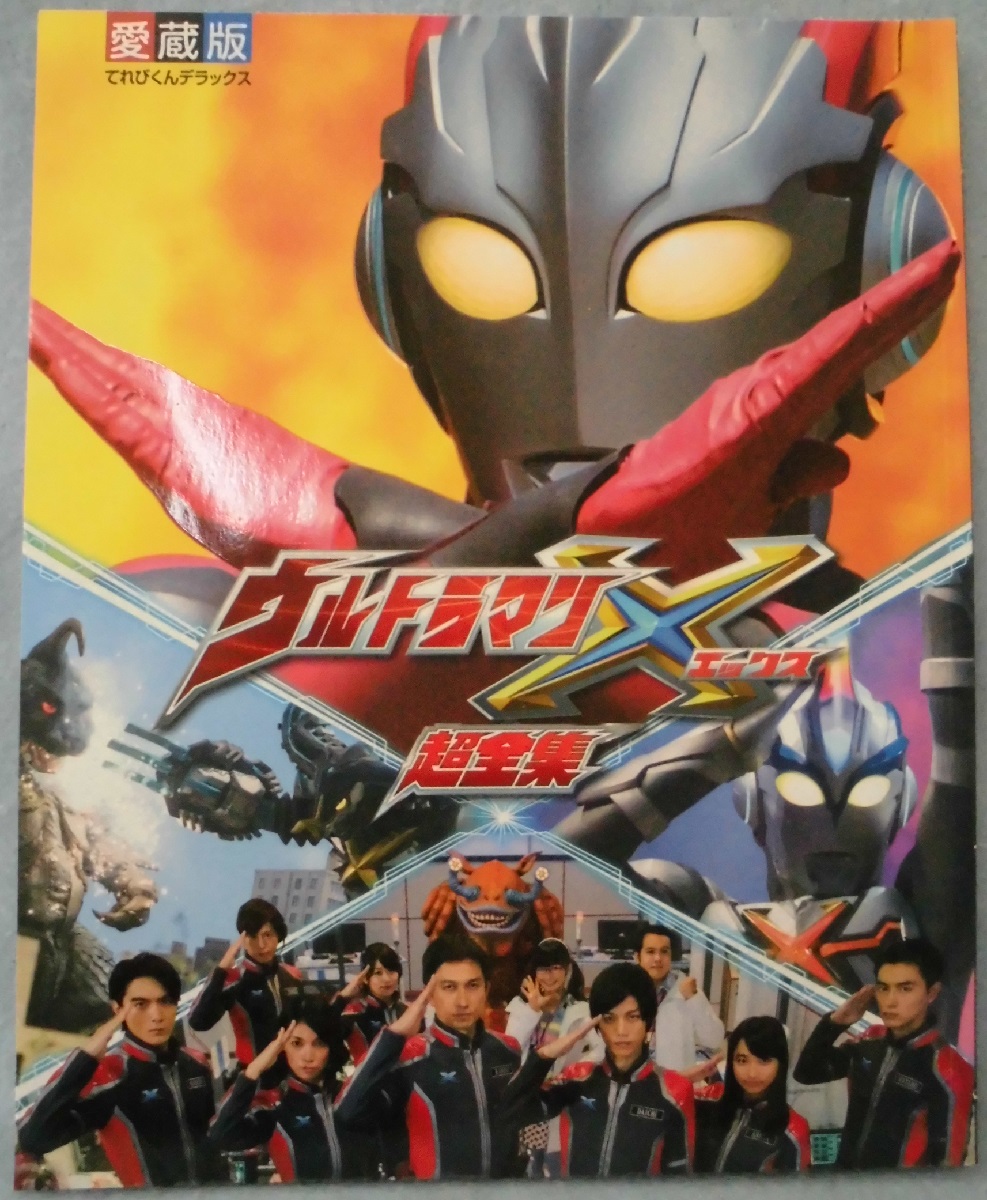 ウルトラマンX超全集 / 古本、中古本、古書籍の通販は「日本の古本屋