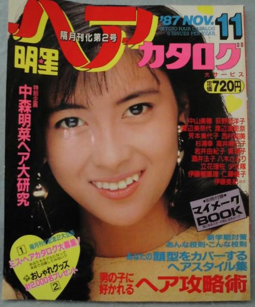 明星ヘアカタログ　87年11月 明星ヘアカタログ 1987年11月号 / 古本、中古本、古書籍の通販は