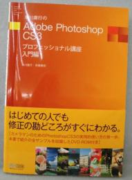 早川廣行のAdobe Photoshop CS3プロフェッショナル講座