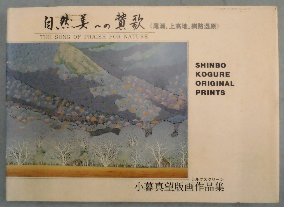 自然美への賛歌 小暮真望版画作品集(小暮真望 著) / 古本、中古本、古
