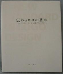 伝わるロゴの基本 : トーン・アンド・マナーでつくるブランドデザイン