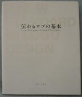 伝わるロゴの基本 : トーン・アンド・マナーでつくるブランドデザイン