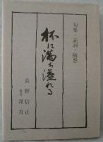 杯は満ち溢れる : 句集・証詞・随想