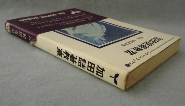 加田詰碁教室(加田克司 著) / 古本、中古本、古書籍の通販は「日本の