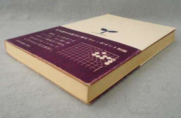 加田詰碁教室(加田克司 著) / 古本、中古本、古書籍の通販は「日本の