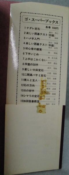 加田詰碁教室(加田克司 著) / 古本、中古本、古書籍の通販は「日本の