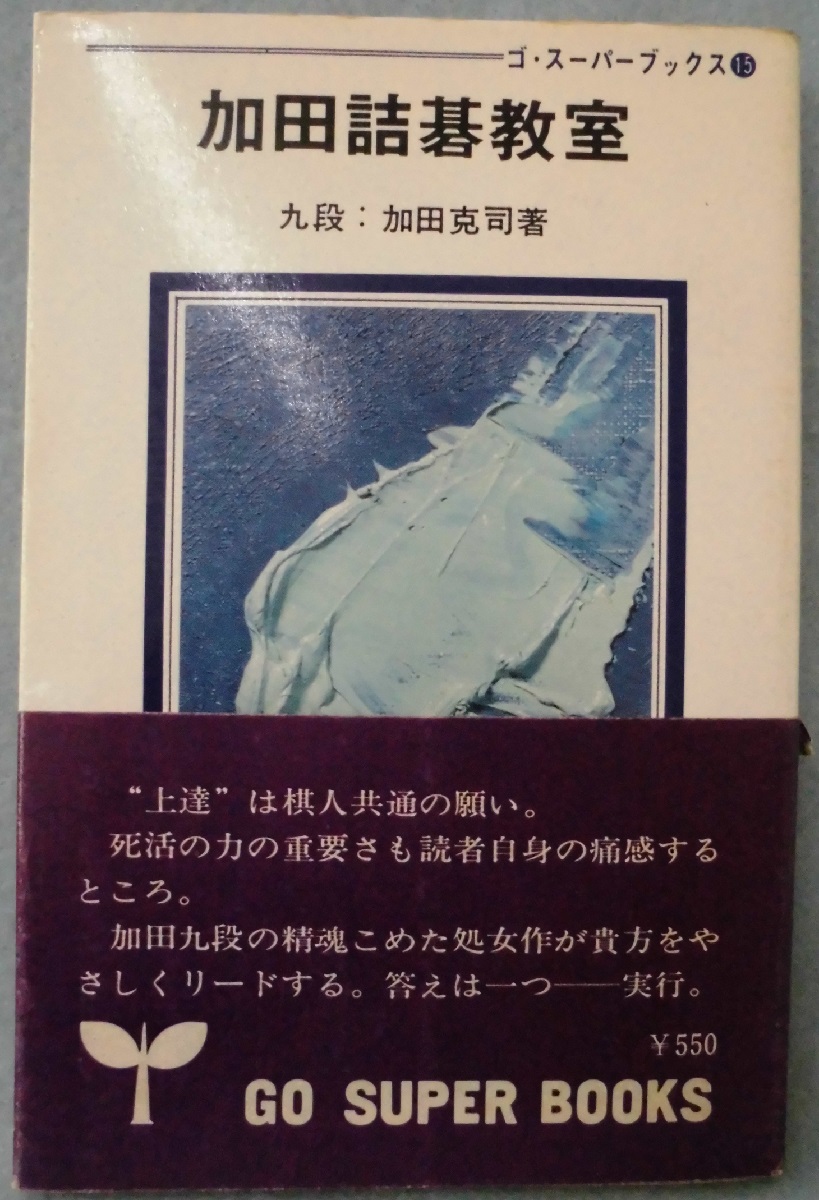 加田詰碁教室(加田克司 著) / 古本、中古本、古書籍の通販は「日本の