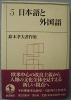 日本語と外国語 〈鈴木孝夫著作集 5〉