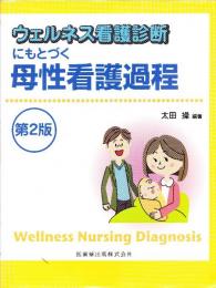 ウェルネス看護診断にもとづく母性看護過程