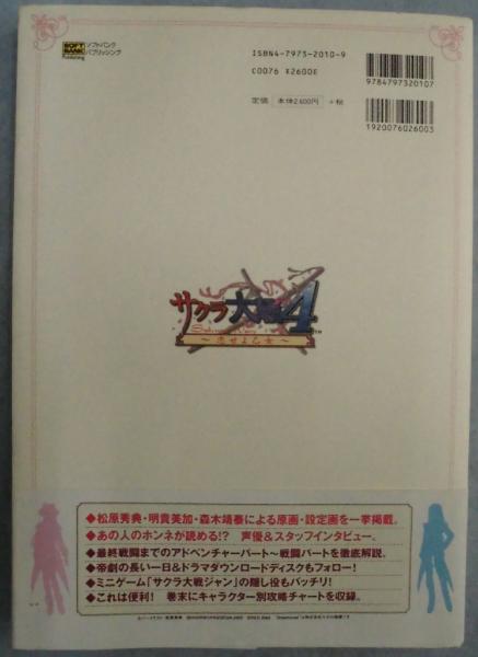 【初版】サクラ大戦　設定資料集　4冊セット サクラ大戦―原画&設定資料集 | セガサターンマガジン編集部