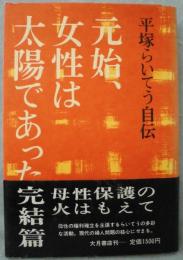 元始、女性は太陽であった : 平塚らいてう自伝