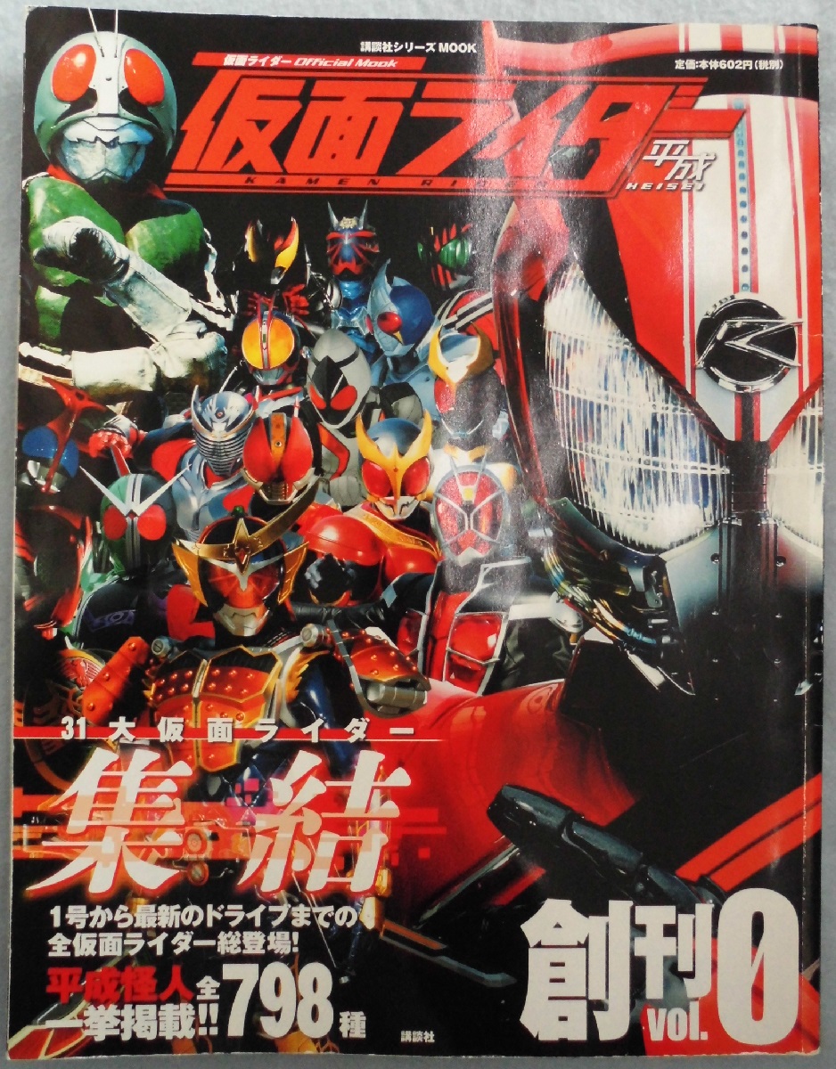仮面ライダー平成 講談社 編 古本 中古本 古書籍の通販は 日本の古本屋 日本の古本屋 仮面ライダー平成 講談社 編 古本 中古本 古書籍の通販は 日本の古本屋 日本の古本屋