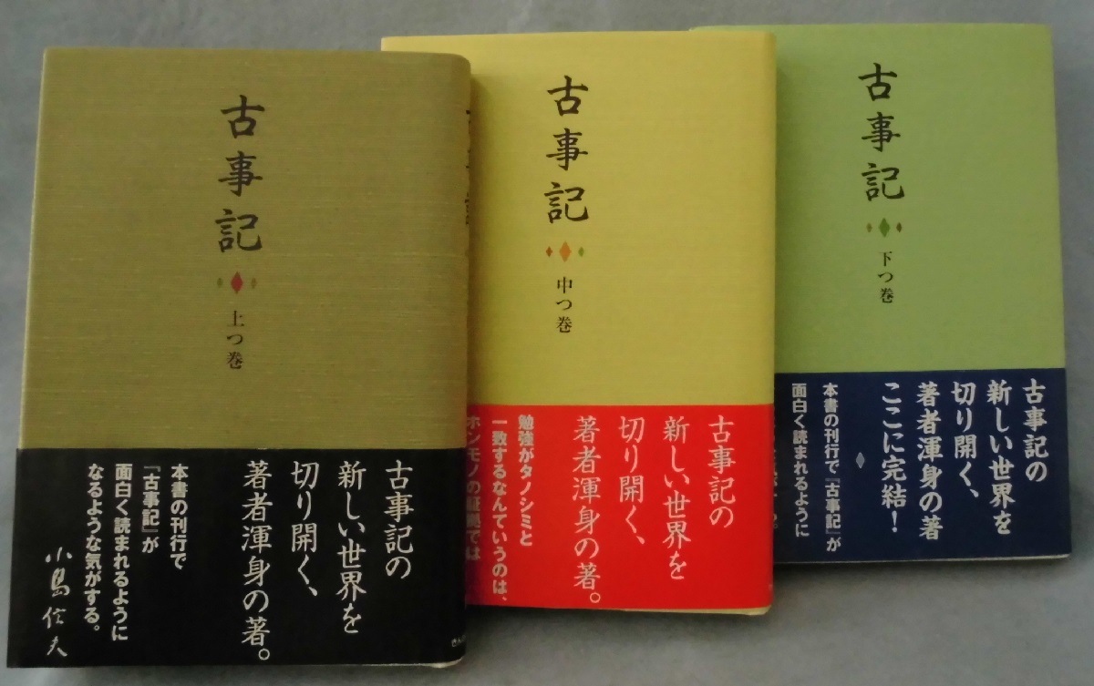 古事記 全3巻揃 大津栄一郎 著 みなみ書店 古本 中古本 古書籍の通販は 日本の古本屋 日本の古本屋